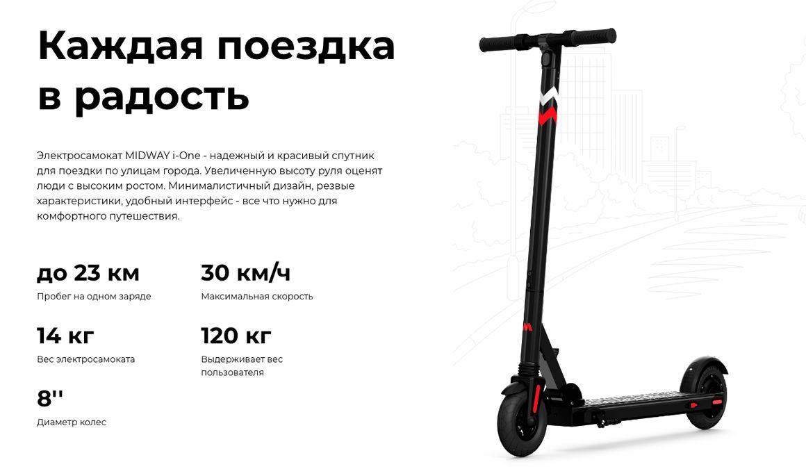 Преимущества MIDWAY i-One Преимущества MIDWAY i-One