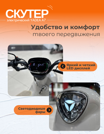 Трехколесный электроскутер YADEA A7