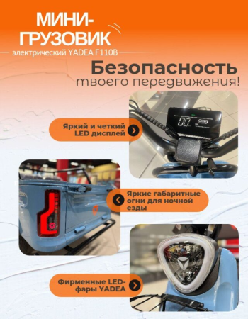 Электрический мини-грузовик YADEA F110B