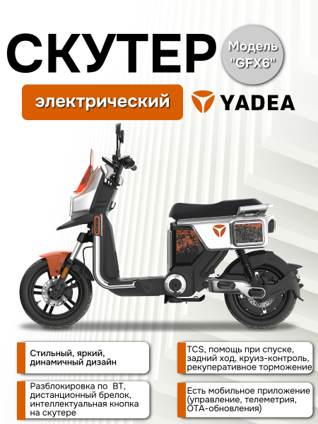 Электроскутер Yadea GFX6