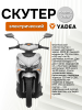 Электроскутер Yadea VELAX